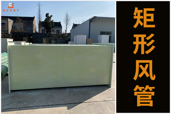 玻璃鋼有機通風(fēng)管道的凸顯優(yōu)勢是什么？[江蘇歐升]