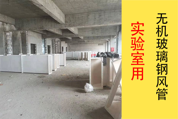 實驗室用無機玻璃鋼風(fēng)管