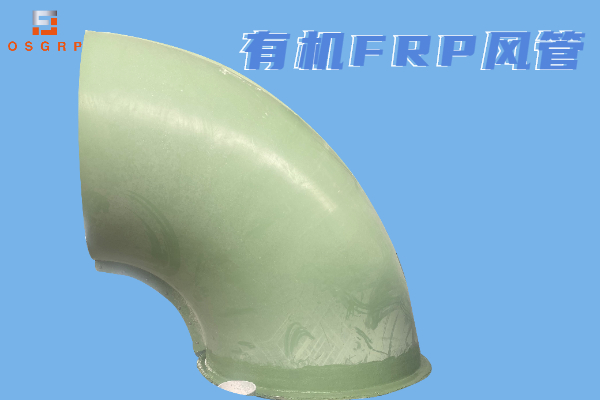 有機(jī)玻璃鋼風(fēng)管生產(chǎn)廠(chǎng)家